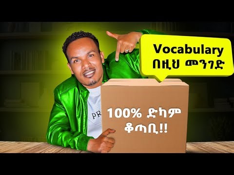 ብዙ ቃላት ለማወቅ/How to boost your vocabulary