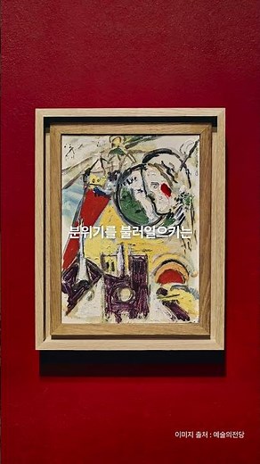 세계 최초로 공개되는 샤갈 미공개작 볼 수 있는 역대급 전시..🫢