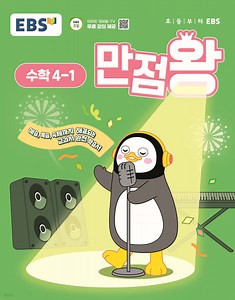 EBS 초등 만점왕 수학 4-1 (2026년) | EBS | 한국교육방송공사 - 예스24
