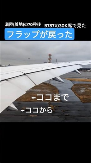 ✈️着陸(着地)の70秒後 フラップが戻った B787の30K席の窓から見た ゆっくり戻っていった #b787 #飛行機からの景色 #窓から見る外の景色
