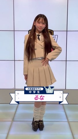 【GAKUSEI RUNWAY 2025 WINTER】 大阪選抜モデル中学生部門上位の方々の決めポーズをチェック!!❤️ それぞれの個性が光るポージングに注目💞 星乃そら @星乃そら るな @𝚁𝚞𝚗𝚊 SARA @SARA 🐰💕学生ランウェイ そして… 【KANSAI COLLECTION 2026 SPRING&SUMMER 】 ✨4/5(日) @京セラドーム大阪 グランプリに選ばれるのは誰…⁉️ 結果発表をお見逃しなく！ 詳細は関西コレクションの公式サイトをチェック✅ ＠kansaicollection #学生ランウェイ #GAKUSEIRUNWAY #関西コレクション #関コレ