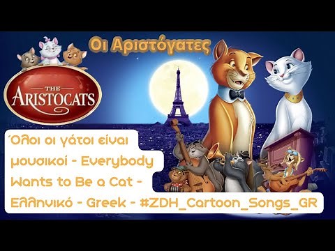 Όλοι οι γάτοι είναι μουσικοί- Οι Αριστόγατες- Everybody Wants to Be a Cat- The Aristocats-Greek #ZDH