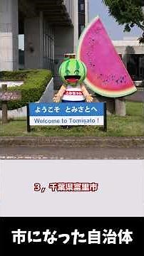 市になった自治体 #地理 #日本 #市町村 #豊見城市 #滝沢市