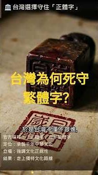 14億華人都用簡體字,為什麼台灣立法死守繁體?
