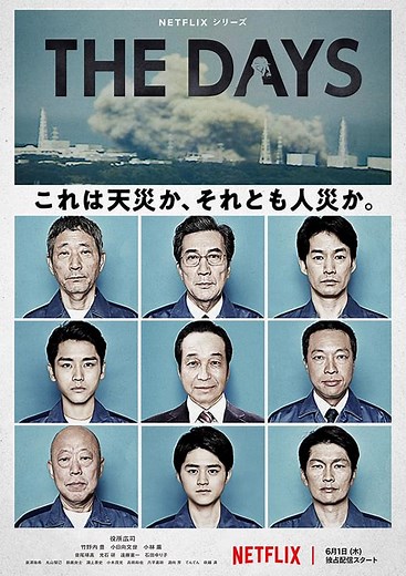 福島第一原発事故を3つの視点で描く「THE DAYS」　緊迫の予告編＆ポスター披露 : 映画ニュース - 映画.com