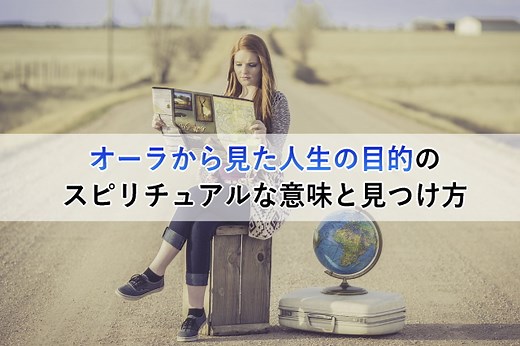 オーラから見た人生の目的のスピリチュアルな意味と見つけ方 | 心理とスピリチュアルの専門家 井上直哉オフィシャルサイト