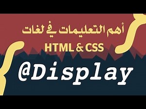 اهم تعليمات css3 - تعليمة Display