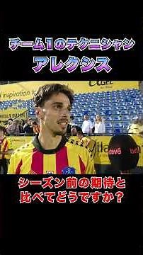 ⚽️#サンアンドレウ のNo.1テクニシャン…12番アレクシス❗️✨ 「まだ実感はない。本当に特別な日」