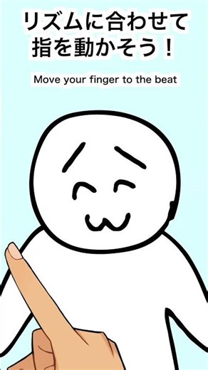 Finger movement game to the rhythm 2 [Clumsy animation version]