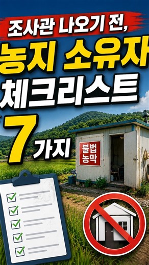 농지 심층조사 나오기 전 반드시 확인할 7가지 #농지법 #농지전수조사 #농지은행