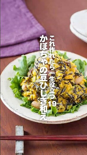 【かぼちゃの豆ひじき和え】これ作れたら一生役立つ栄養レシピ19 #簡単レシピ #shorts