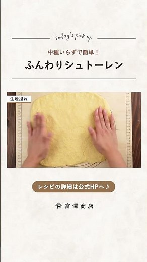 【富澤商店】中種いらずシュトーレンの作り方 #shorts
