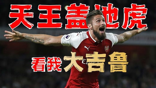 吉鲁：25岁才踢法甲，32岁世界杯冠军，35岁法国历史射手王——大器晚成，亦是传奇