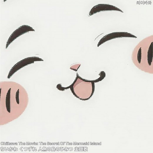 ちいかわ くつずれ 人魚の島のひみつ 主題歌 Chiikawa The Movie: The Secret Of...