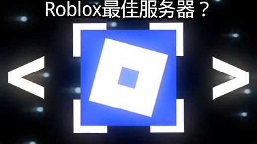 Roblox最佳服务器？