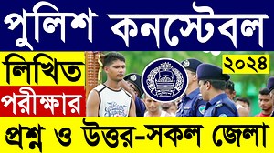 117K views · 3K reactions | পুলিশ কনস্টেবল নিয়োগ পরীক্ষার প্রশ্ন ও উত্তর ২০২৪ | Bangladesh Police Constable Job Exam Question 2024 #পুলিশ_কনস্টেবল_নিয়োগ_২০২৪ #Bangladesh_Police_Constable_Job_Circular_2024 #Police_constable_job_circular_2024 | Govt. Job Circular BD | Facebook
