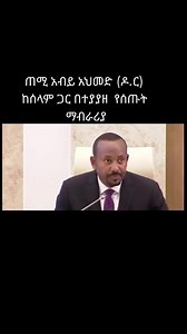 ጠሚ አብይ አህመድ (ዶ.ር) ከሰላም ጋር በተያያዘ የሰጡት ማብራሪያ#abiyahmed #ብልፅግና #prosperity
