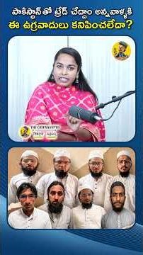 పాకిస్థాన్ తో ట్రేడ్ చేద్దాం అన్నవాళ్ళకి ఈ ఉగ్రవాదులు కనిపించలేదా?