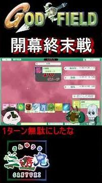 The Opening Apocalypse Match in God Field with Sanyuki!! #GodField #shorts #Sanyuki