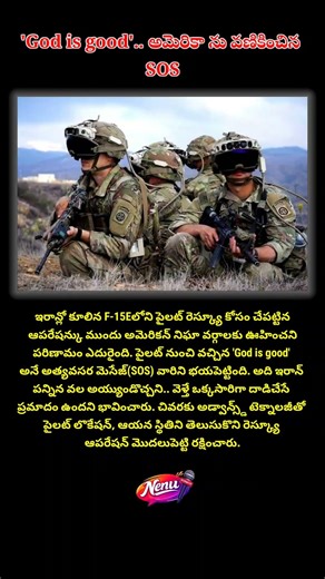 ‘God is Good’ SOS 😨 Rescue Mission ముందు అమెరికా భయం!