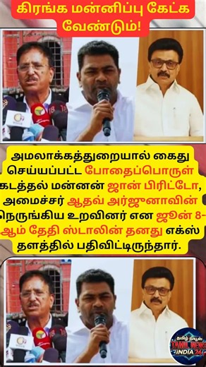ஸ்டாலினுக்கு ஆதவ் அர்ஜுனா நோட்டீஸ்! 💥💣 #AadhavArjuna #MKStalin #Defamation