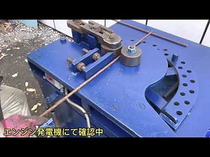 【確認動画】鉄筋曲機 鉄筋 ベンダー 曲げ機 バーベンダー 三相 200V 2.2kw