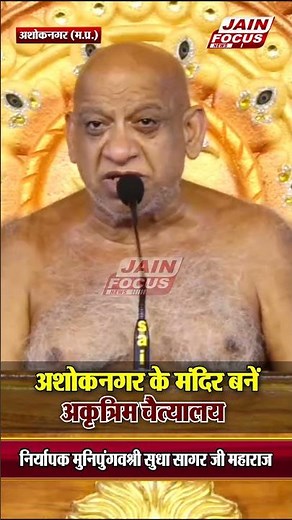 अशोकनगर के मंदिर बनें अकृत्रिम चैत्यालय |Sudha Sagar Ji Maharaj | Ashoknagar | Temple | Jain Focus