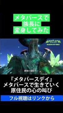 メタバースで族長に変身してみた【『メタバースデイ』メタバースで生きていく 原住民の心の叫び】