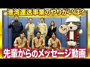 【関東運輸局】港湾運送紹介動画第２弾「みなとのおしごと ～就職を検討している方たちへ 先輩からのメッセージ～」