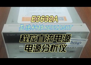 E3632A 是德科技 KEYSIGHT E3632A 程控直流电源 电源分析仪