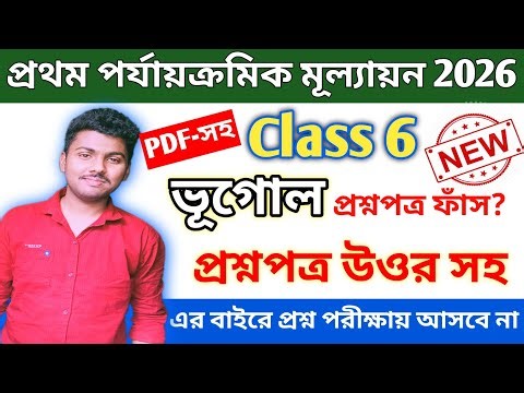 Class 6 geography 1st unit test 2026 || class 6 geography 1st unit test 2026 question paper