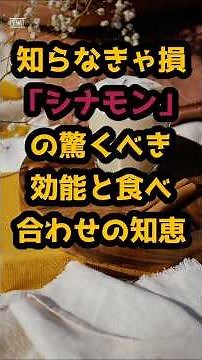 #知らなきゃ損！「シナモン」の驚くべき効能と食べ合わせの知恵 #シニア人生 #雑学 #シニア健康