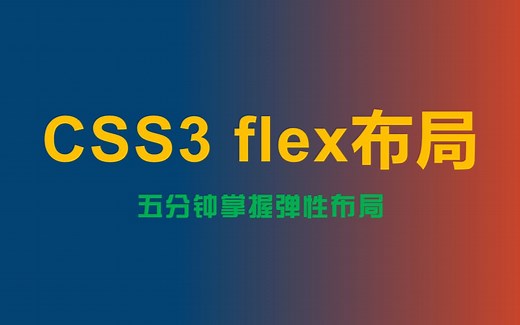 五分钟掌握 css3 flex弹性布局 超详细！