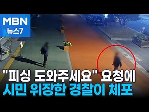 "보이스피싱 도와주세요"…시민·경찰 공동 검거 작전 [MBN 뉴스7]
