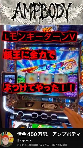 LモンキーターンV艇王に全力でぶつけてやった！！ #パチスロ #パチンコ #スマスロ #パチ7 #パチイレ #パチ姫 #ゲームセンター #ゲーム実況 #スロット #面白集 #当たり動画