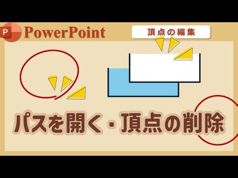 【パスを開く-頂点の削除】PowerPoint