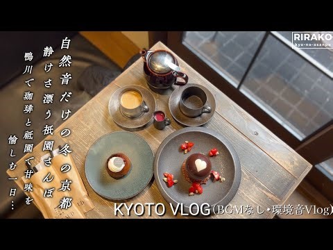 自然音だけの冬の京都・祇園｜鴨川で温まる珈琲と祇園と祇園の甘味巡り｜和×仏モダン造り京町家カフェ恋するスイーツ｜知る人ぞ知る古き良き老舗お菓子店｜京都土産新定番！新ブランドOPEN抹茶菓子