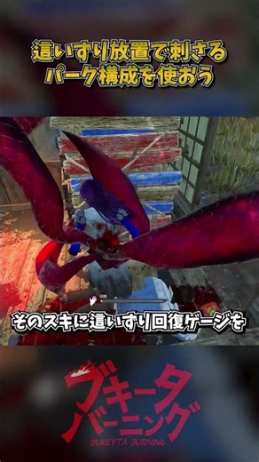 這いずり放置で刺さるパーク構成を使おう #DbD #DeadbyDaylight #デッドバイデイライト