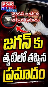 YS Jagan Escapes Narrow Mishap at Bhimavaram Public Meeting | YSRCP | PSR Times