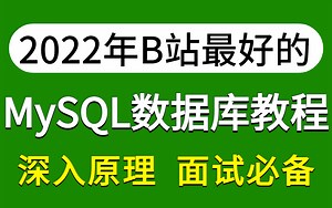 这可能是你见过最好的MySQL数据库教程，包含所有你需要的MySQL数据库操作（2022最新版）