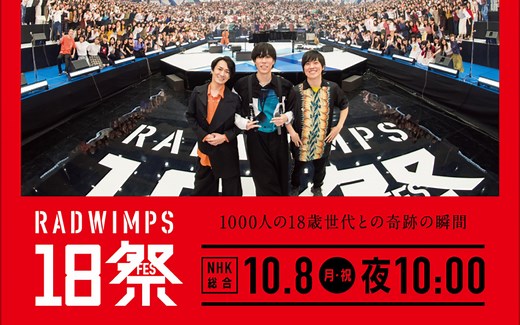 【RADWIMPS】18祭 - 万歳千唱/正解 [1080p]