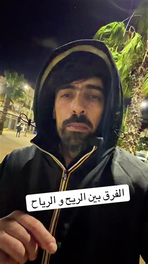 الفرق بين الريح والرياح: توضيح مبسط