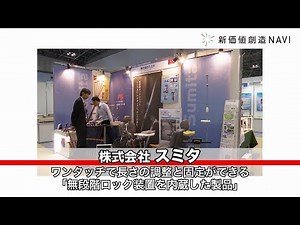 新価値創造NAVI－株式会社スミタ　ワンタッチで長さの調整と固定ができる「無段階ロック装置を内蔵した製品」