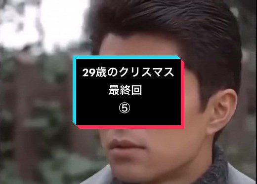 29歳のクリスマス 最終回 最終シーンの感動泣けるシーンを紹介