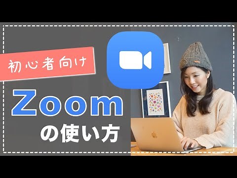【初心者向け】Zoomの使い方や特徴を分かりやすく解説！