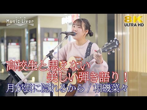 【 歌うま 】高校生と思えない美しい弾き語り！ " 相磯菜々 " オリジナル曲「月が雲に隠れるから」日本橋路上ライブ 🎧推奨 高音質 4K映像