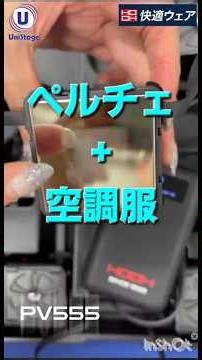 話題のペルチェベスト #空調服 #熱中症対策 #ペルチェ #hooh #快適ウェア
