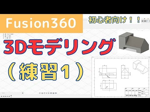 [Fusion360] Beginner's guide to 3D modeling practice 1 (sketching, extruding, mirroring, joining,...