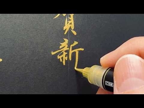 筆ペンで書く「謹賀新年」楷書と行書の書き方