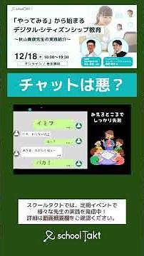 チャットは悪？「『やってみる』から始まるデジタル・シティズンシップ教育」成城学園初等学校・秋山先生の実践に学ぶ #ict教育 #デジタルシティズンシップ #スクールタクト